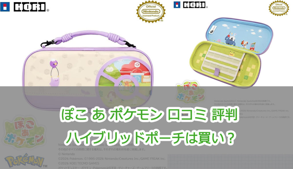 ぽこ あ ポケモン口コミ評判 ハイブリッドポーチは買い？