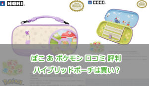 ぽこ あ ポケモン口コミ評判 ハイブリッドポーチは買い？