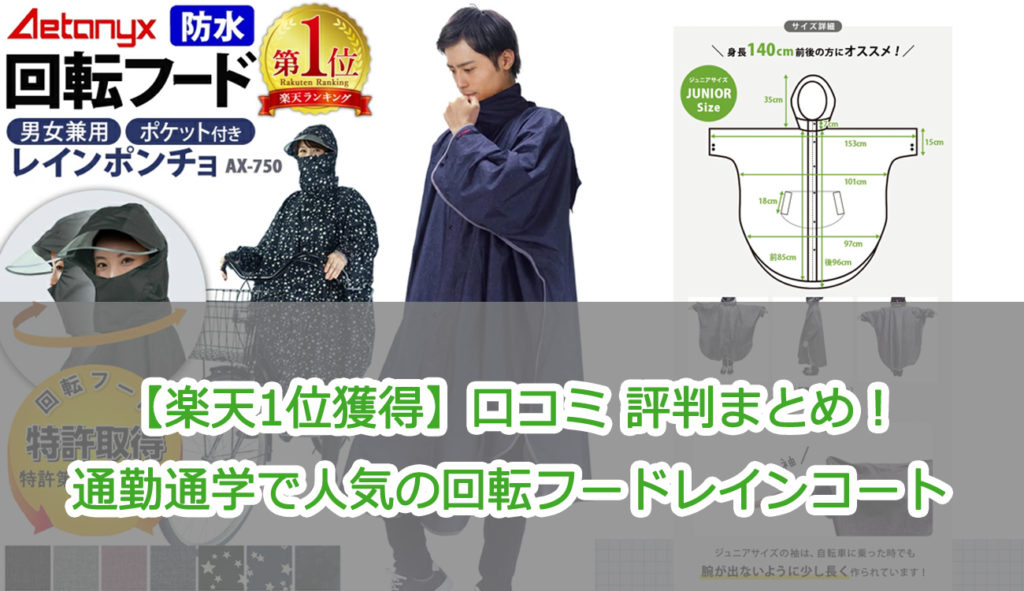 【楽天1位獲得】口コミ 評判まとめ！通勤通学で人気の回転フードレインコート