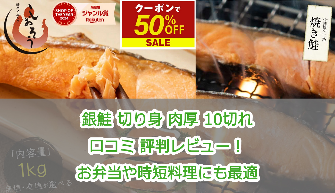 銀鮭 切り身 肉厚 10切れ口コミ 評判レビュー!お弁当や時短料理にも最適