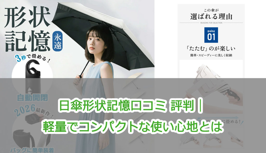 日傘形状記憶口コミ 評判｜軽量でコンパクトな使い心地とは