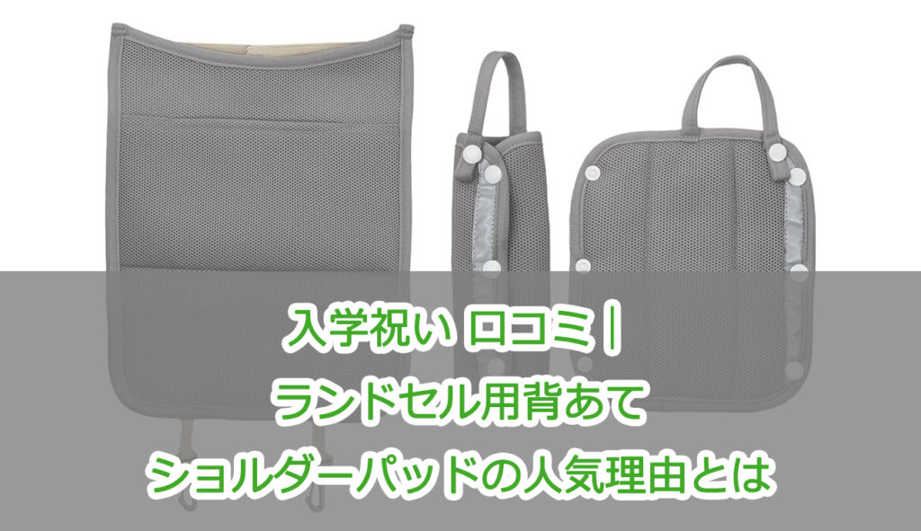入学祝い 口コミ｜ランドセル用背あてショルダーパッドの人気理由とは