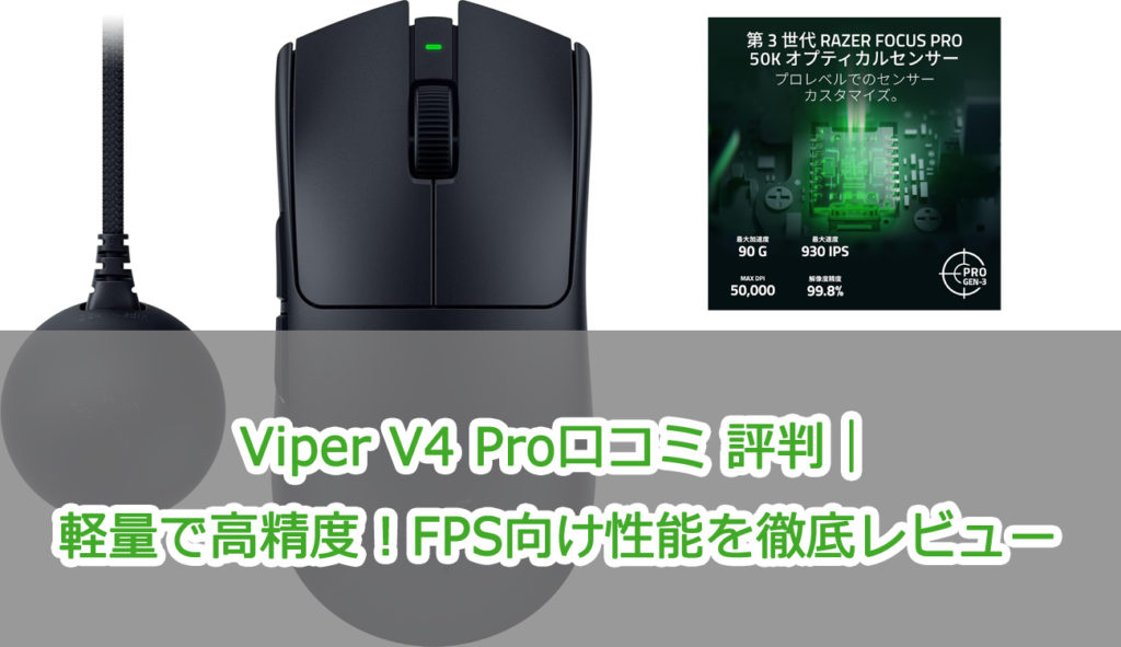 Viper V4 Pro口コミ 評判｜軽量で高精度！FPS向け性能を徹底レビュー