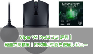 Viper V4 Pro口コミ 評判｜軽量で高精度！FPS向け性能を徹底レビュー